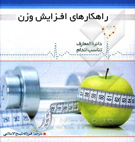 کتاب راهکارهای افزایش وزن اثر دیوید کمرون