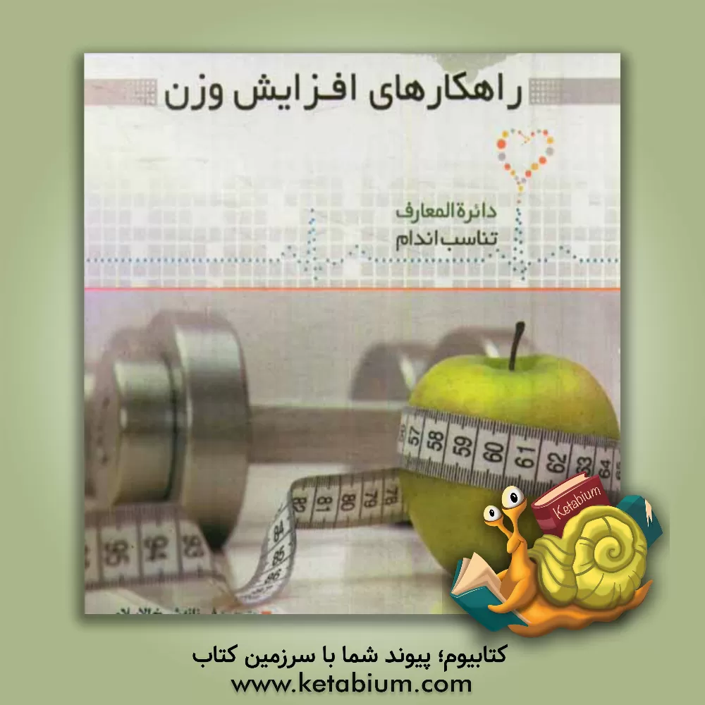 کتاب راهکارهای افزایش وزن اثر دیوید کمرون