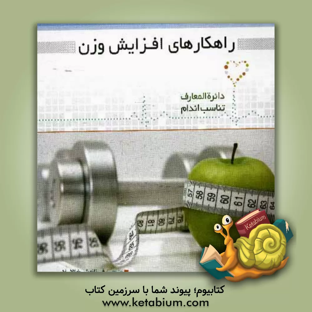 کتاب راهکارهای افزایش وزن اثر دیوید کمرون