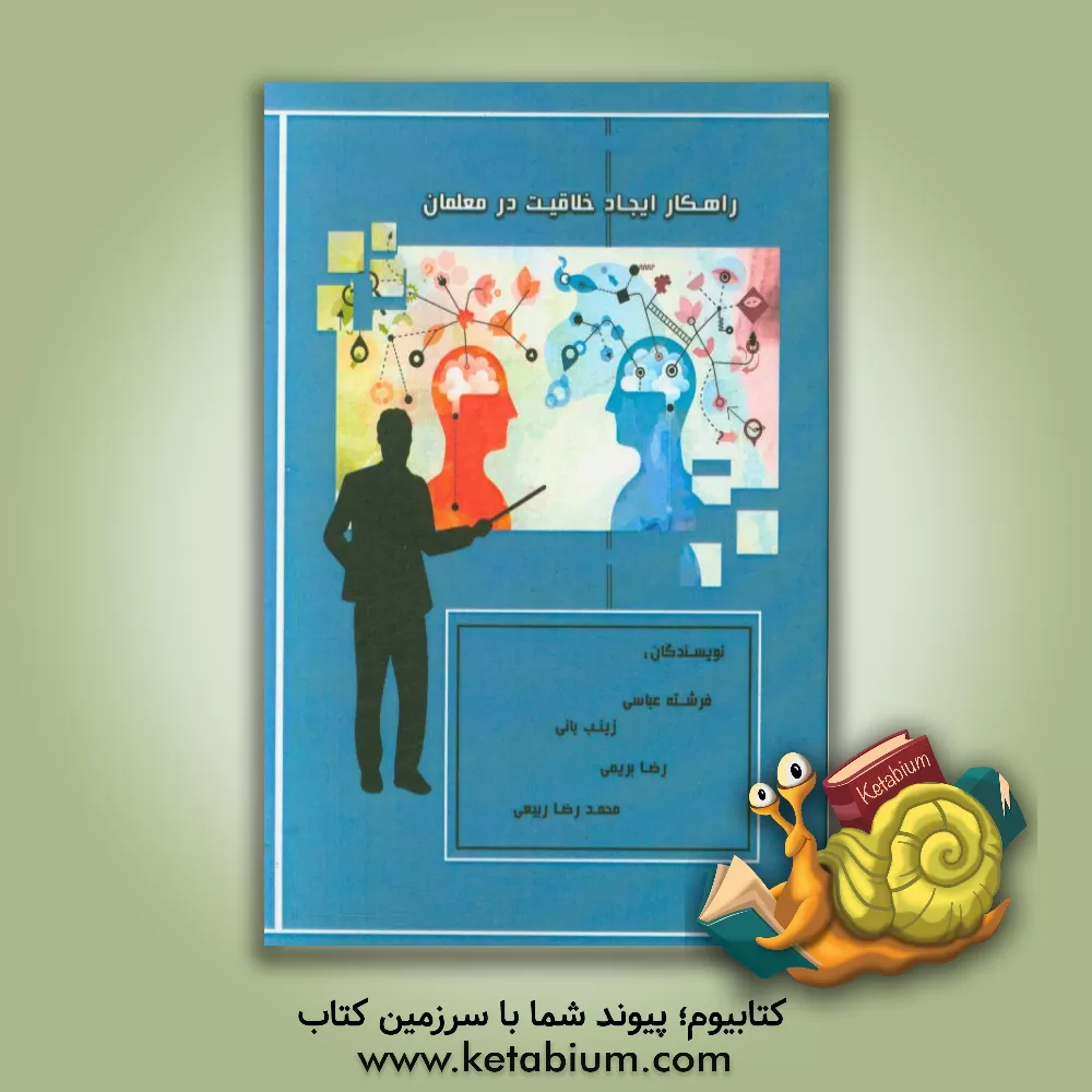 کتاب راهکارهای ایجاد خلاقیت در معلمان اثر محمدرضا ربیعی