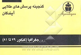 کتاب گنجینه پرسش های طلایی جغرافیا آزمون های سراسری و آزاد سال 79 و 80 و 81 اثر دپارتمان علوم انسانی آیندگان