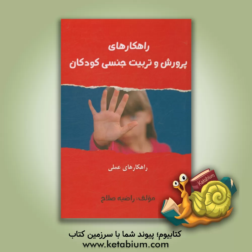 کتاب راهکارهای پرورش و تربیت جنسی "راهکارهای عملی" اثر راضیه صلاح