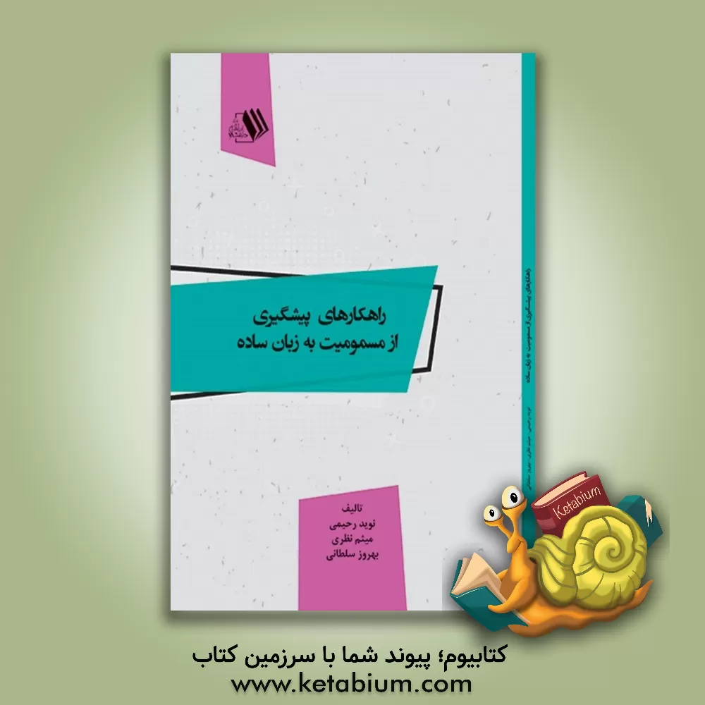 کتاب راهکارهای پیشگیری از مسمومیت به زبان ساده اثر نوید رحیمی