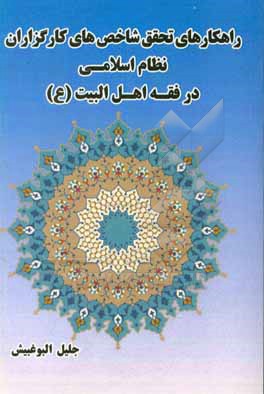 کتاب راهکارهای تحقق شاخص های کارگزاران نظام اسلامی در فقه اهل البیت (ع) اثر جلیل البوغبیش