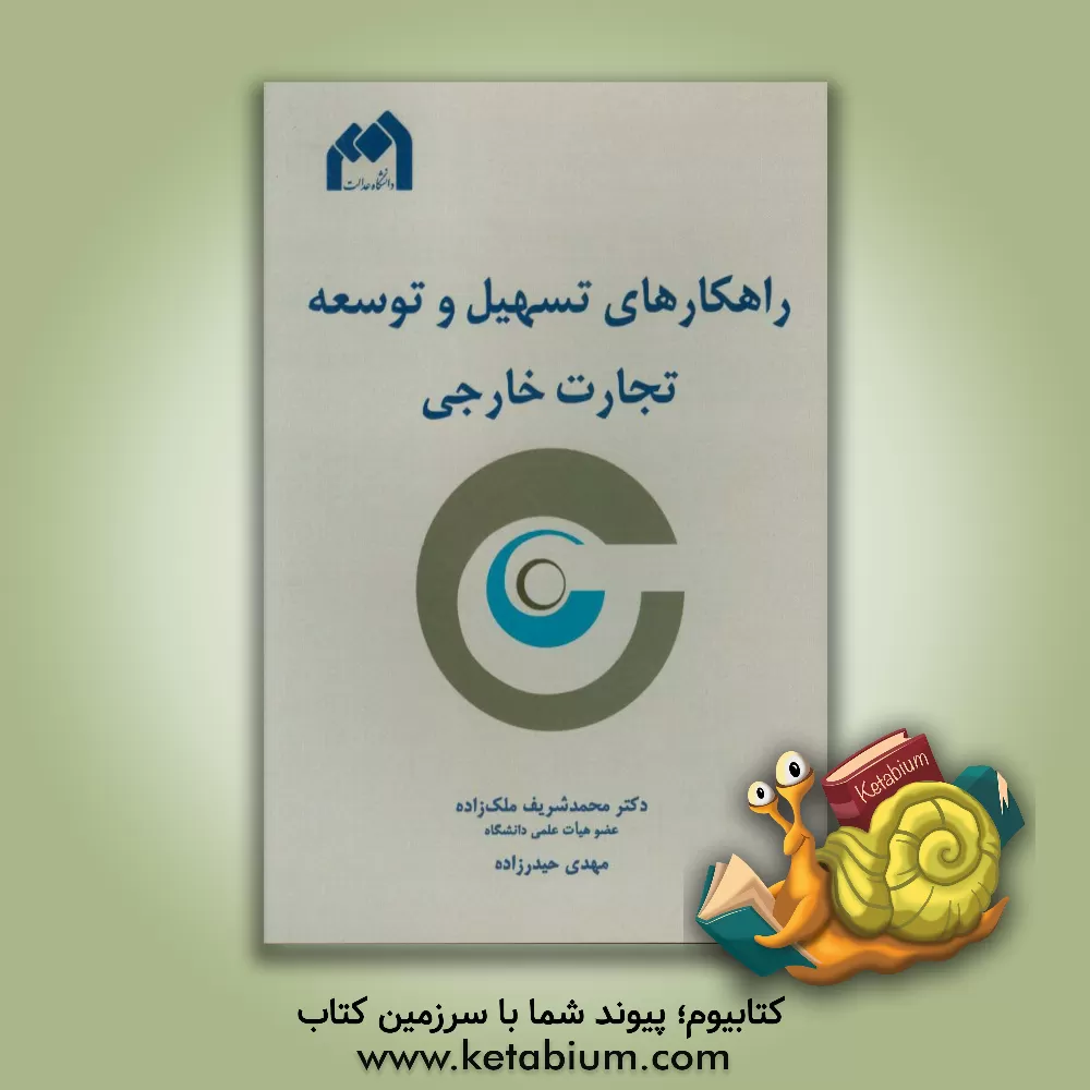 کتاب راهکارهای تسهیل و توسعه تجارت خارجی اثر محمدشریف ملک‌زاده