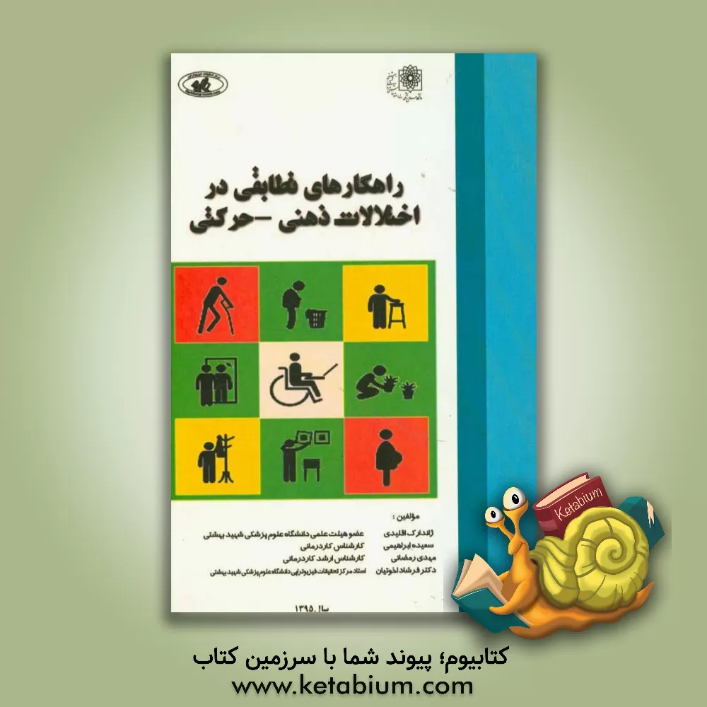 کتاب راهکارهای تطابقی در اختلالات ذهنی و حرکتی اثر مهدی رمضانی