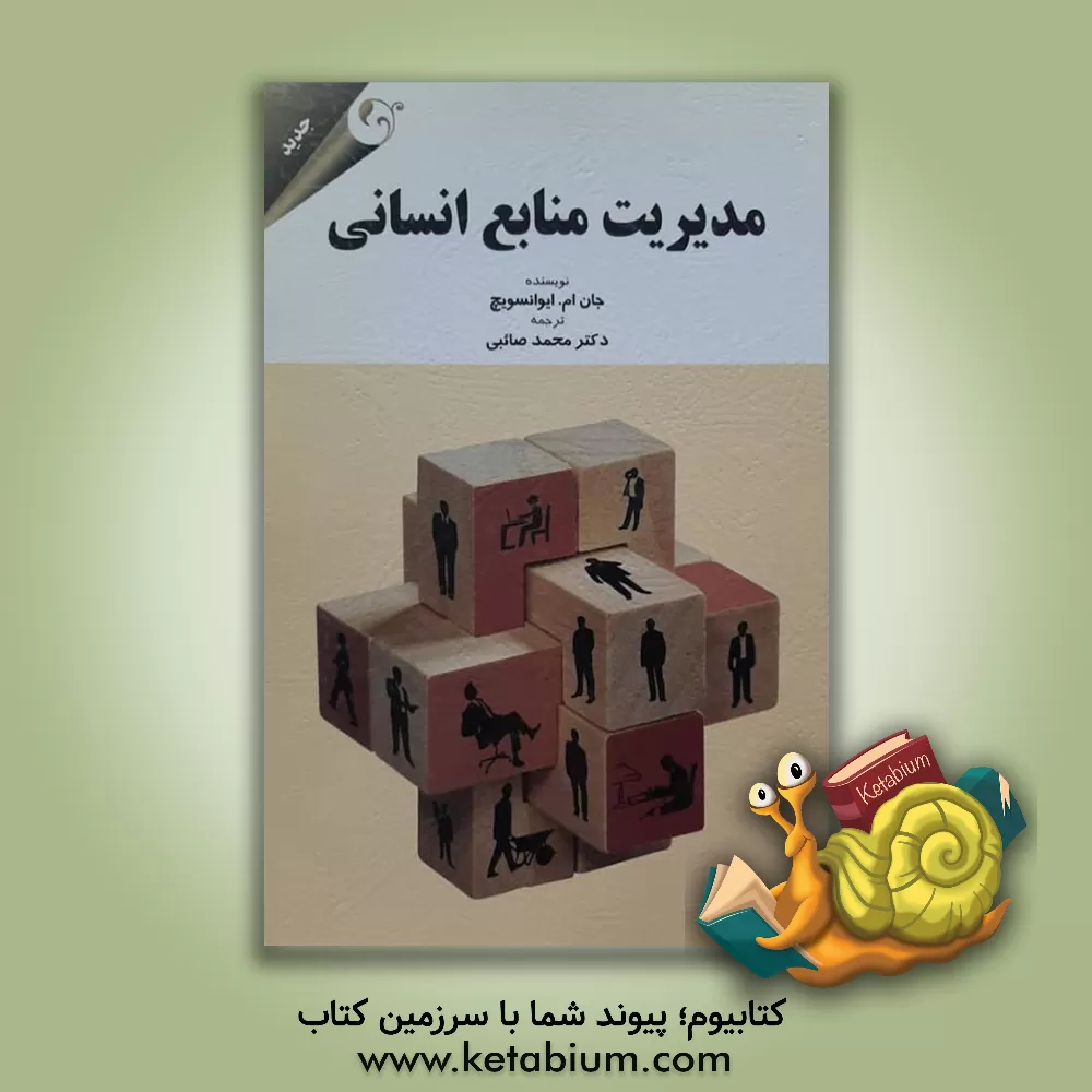 کتاب مدیریت منابع انسانی اثر جان ایوانسویچ