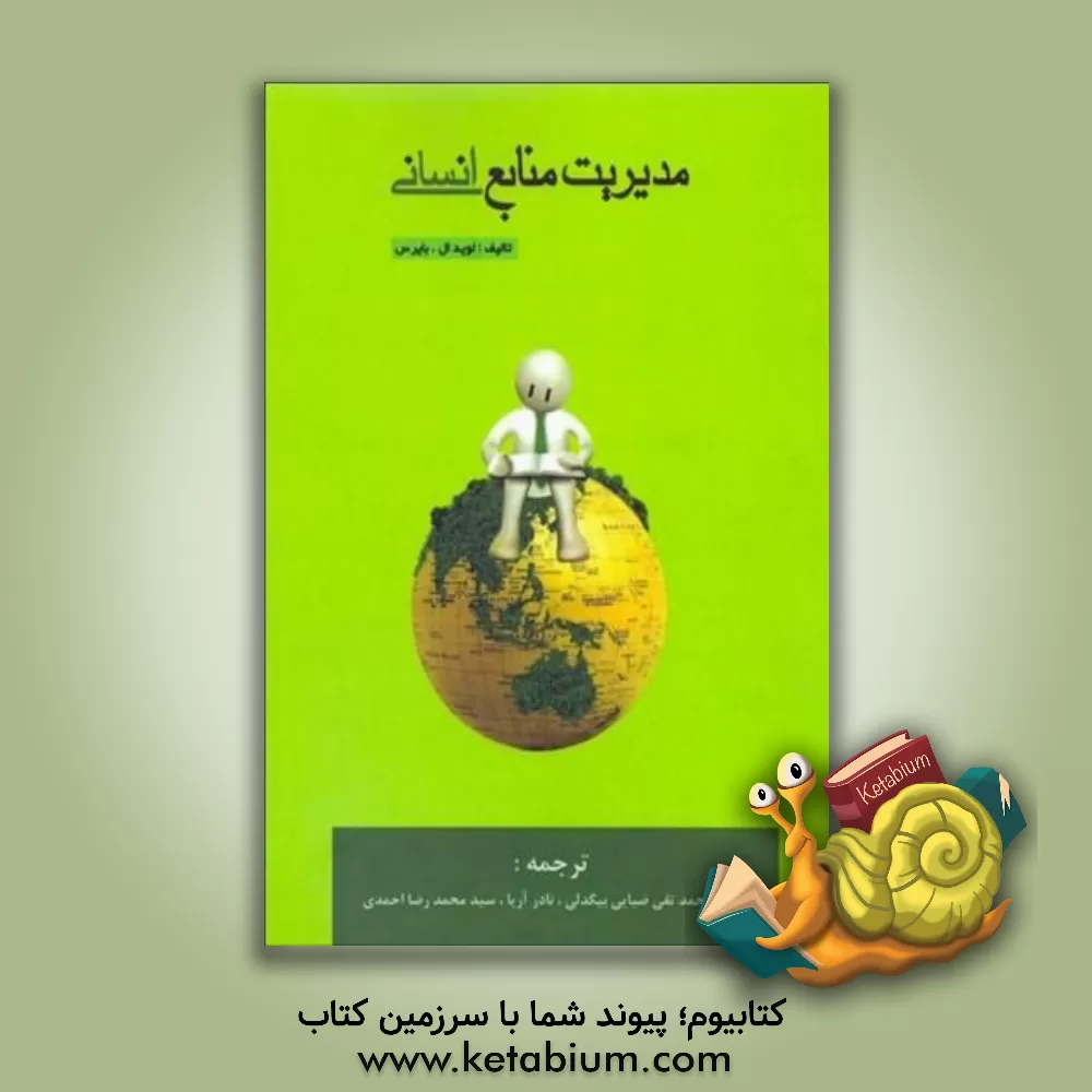 کتاب مدیریت منابع انسانی اثر محمدتقی ضیائی‌بیگدلی