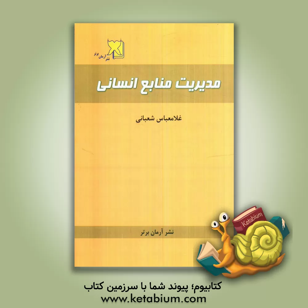 کتاب مدیریت منابع انسانی اثر غلامعباس شعبانی