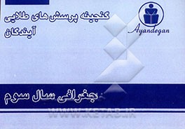 کتاب گنجینه پرسش های طلایی جغرافیا سال سوم اثر دپارتمان علوم انسانی آیندگان