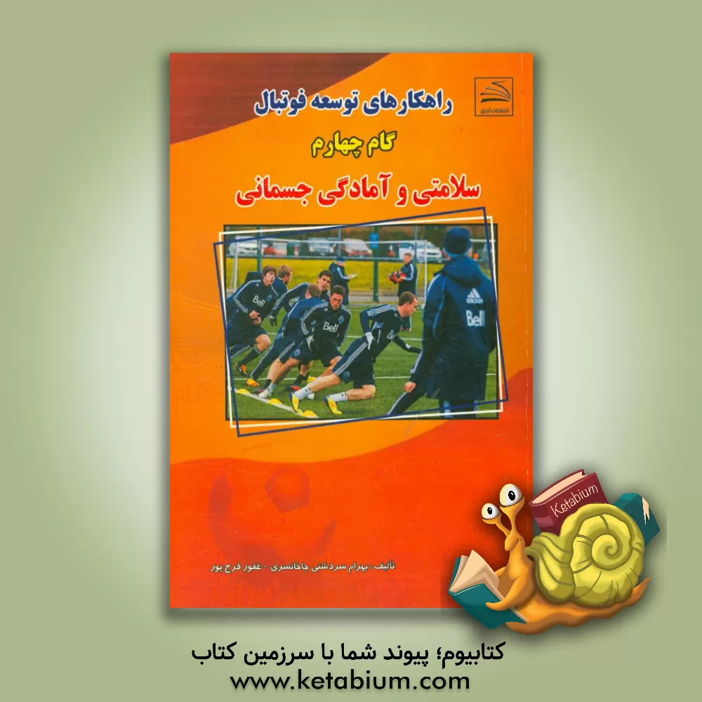 کتاب راهکارهای توسعه فوتبال (گام چهارم): تندرستی و آمادگی اثر غفور فرج‌پور