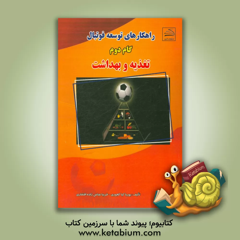 کتاب راهکارهای توسعه فوتبال (گام دوم): تغذیه و بهداشت اثر فریبا عباس‌زاده‌افشاری