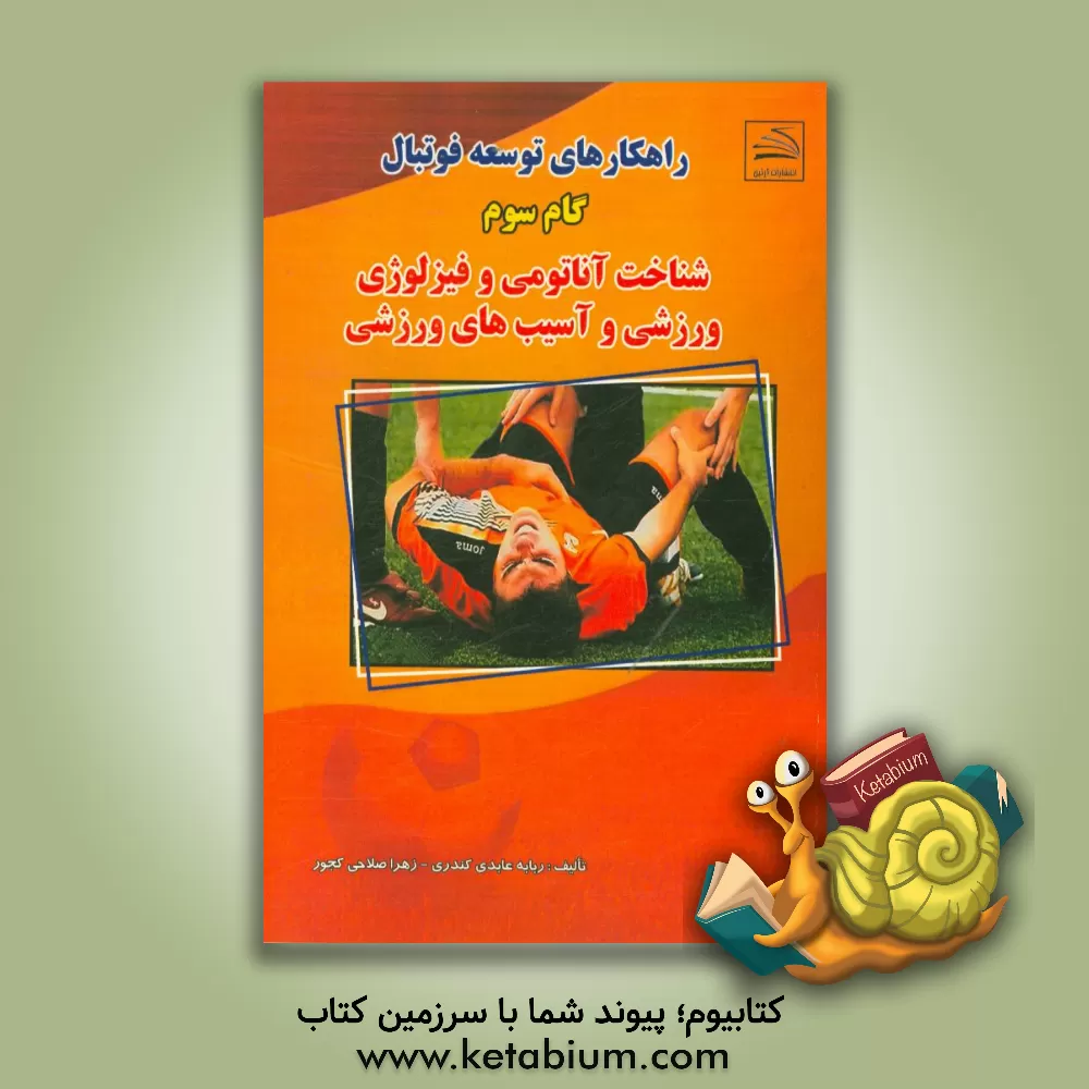 کتاب راهکارهای توسعه فوتبال (گام سوم): شناخت آناتومی و فیزیولوژی اثر ربابه عابدی‌کندری