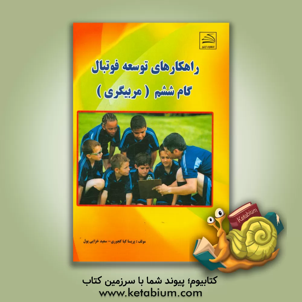 کتاب راهکارهای توسعه فوتبال (گام ششم): مربیگری اثر پریسا کیاکجوری