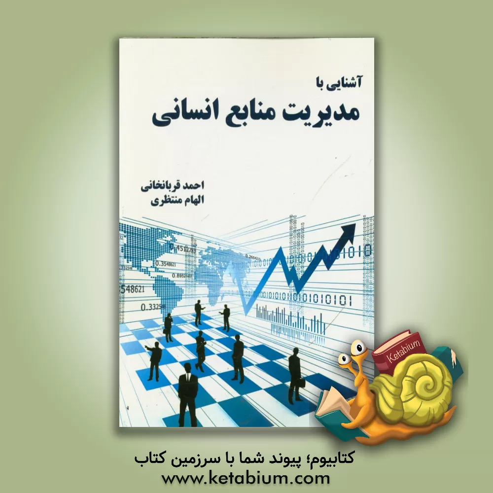 کتاب مدیریت منابع انسانی اثر احمد قربانخانی