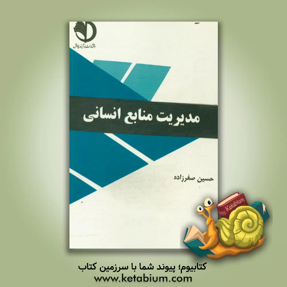 کتاب مدیریت منابع انسانی اثر حسین صفرزاده