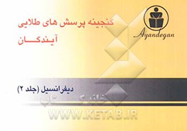 کتاب گنجینه پرسش های طلایی دیفرانسیل اثر دپارتمان‌ریاضیات‌آیندگان