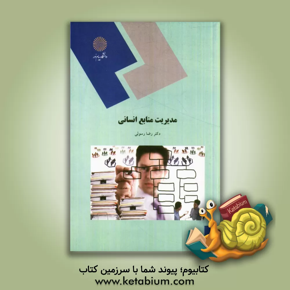 کتاب مدیریت منابع انسانی اثر رضا رسولی