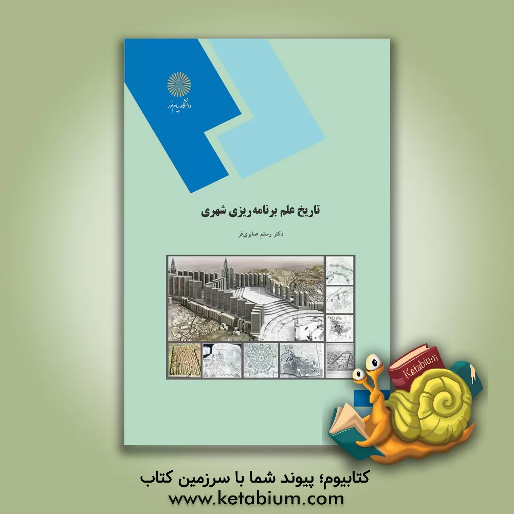 کتاب تاریخ علم برنامه ریزی شهری (رشته جغرافیا) اثر رستم صابری‌فر