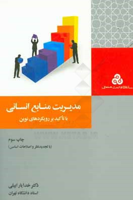 کتاب مدیریت منابع انسانی (با تاکید بر رویکردهای نوین) اثر خدایار ابیلی