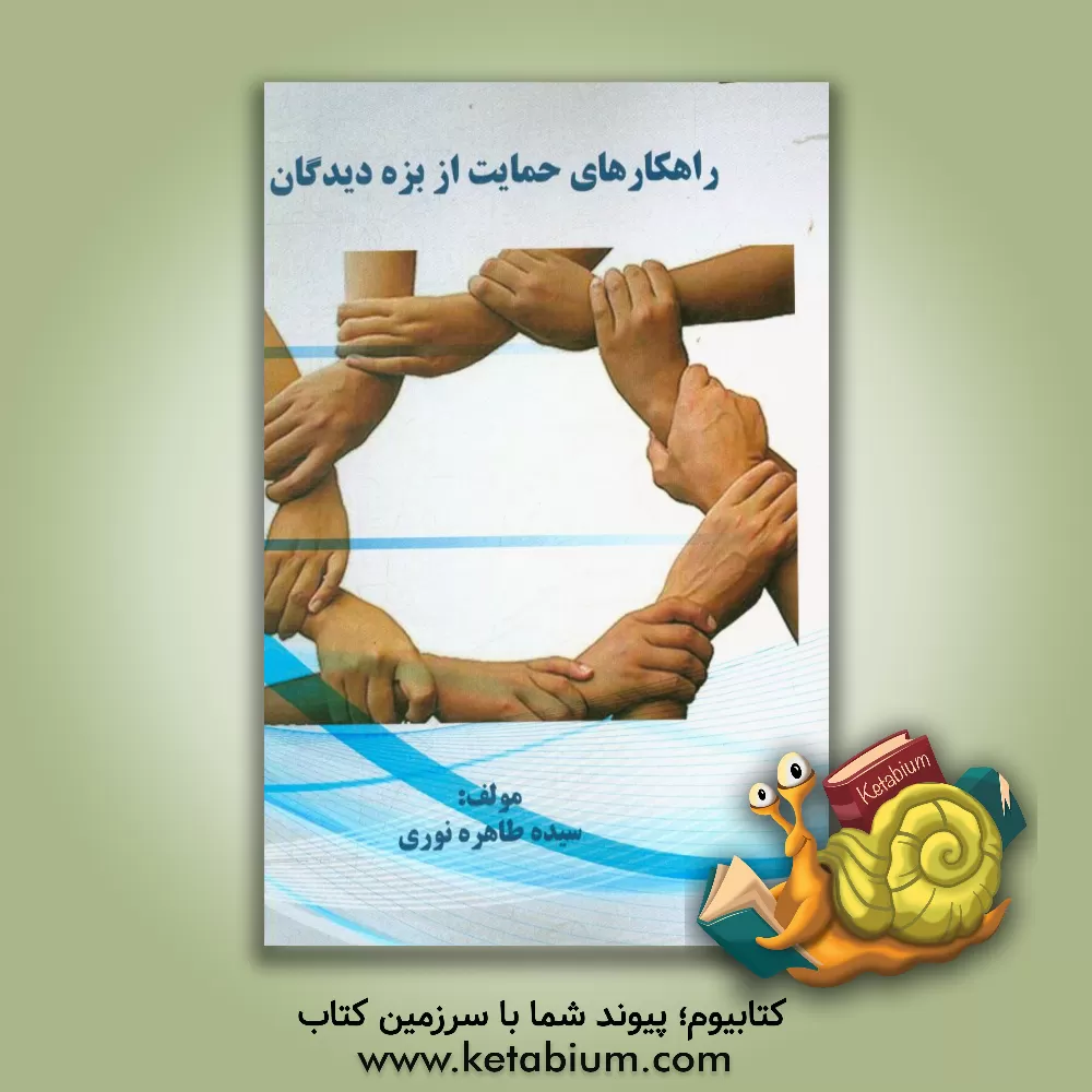 کتاب راهکارهای حمایت از بزه دیدگان اثر سیده‌طاهره نوری