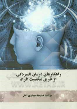 کتاب راهکارهای درمان افسردگی از طریق شخصیت افراد اثر خدیجه مهدوی‌اصل