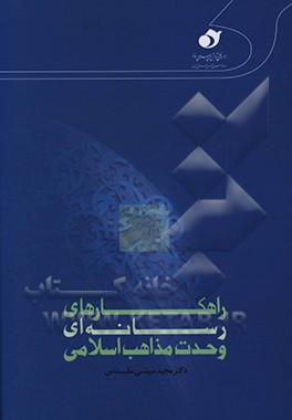 کتاب راهکارهای رسانه ای وحدت مذاهب اسلامی اثر مجید مبینی‌مقدس