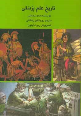 کتاب تاریخ علم پزشکی اثر ادموند هانتر