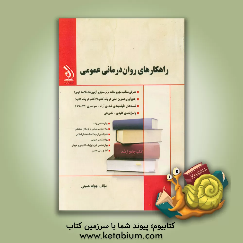 کتاب راهکارهای روان درمانی عمومی اثر جواد حسینی