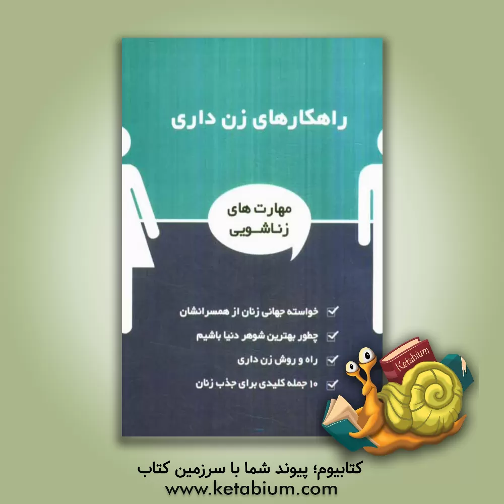 کتاب راهکارهای زن داری اثر ایرج گلپایگانی