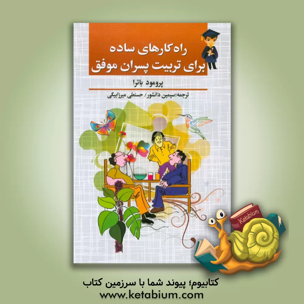 کتاب راهکارهای ساده برای تربیت پسران موفق |اثر پرومود باترا
