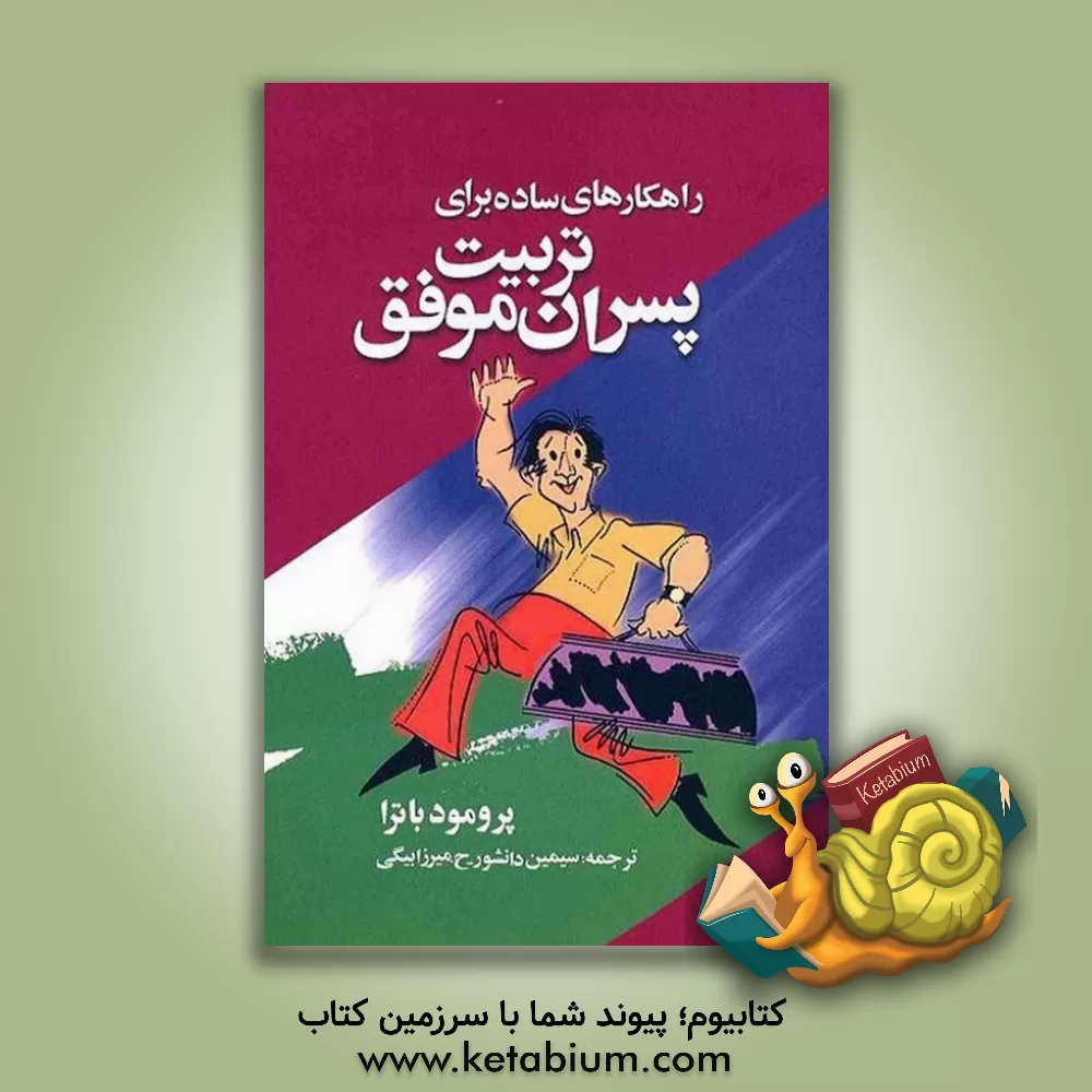 کتاب راهکارهای ساده برای تربیت پسران موفق |اثر پرومود باترا