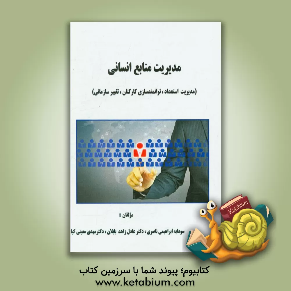کتاب مدیریت منابع انسانی (مدیریت استعداد، توانمندسازی کارکنان، تغییر سازمانی) اثر مهدی معینی‌کیا