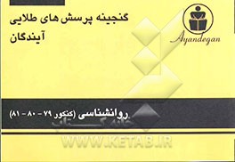 کتاب گنجینه پرسش های طلایی روانشناسی: آزمون های سراسری و آزاد سال 79 و 80 و 81 اثر دپارتمان علوم انسانی آیندگان