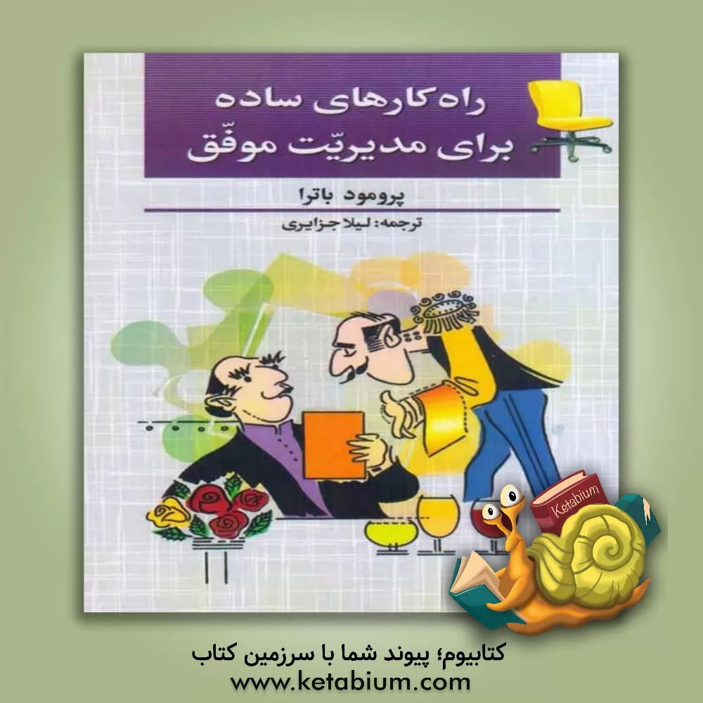 کتاب راهکارهای ساده برای مدیریت موفق اثر پرومود باترا