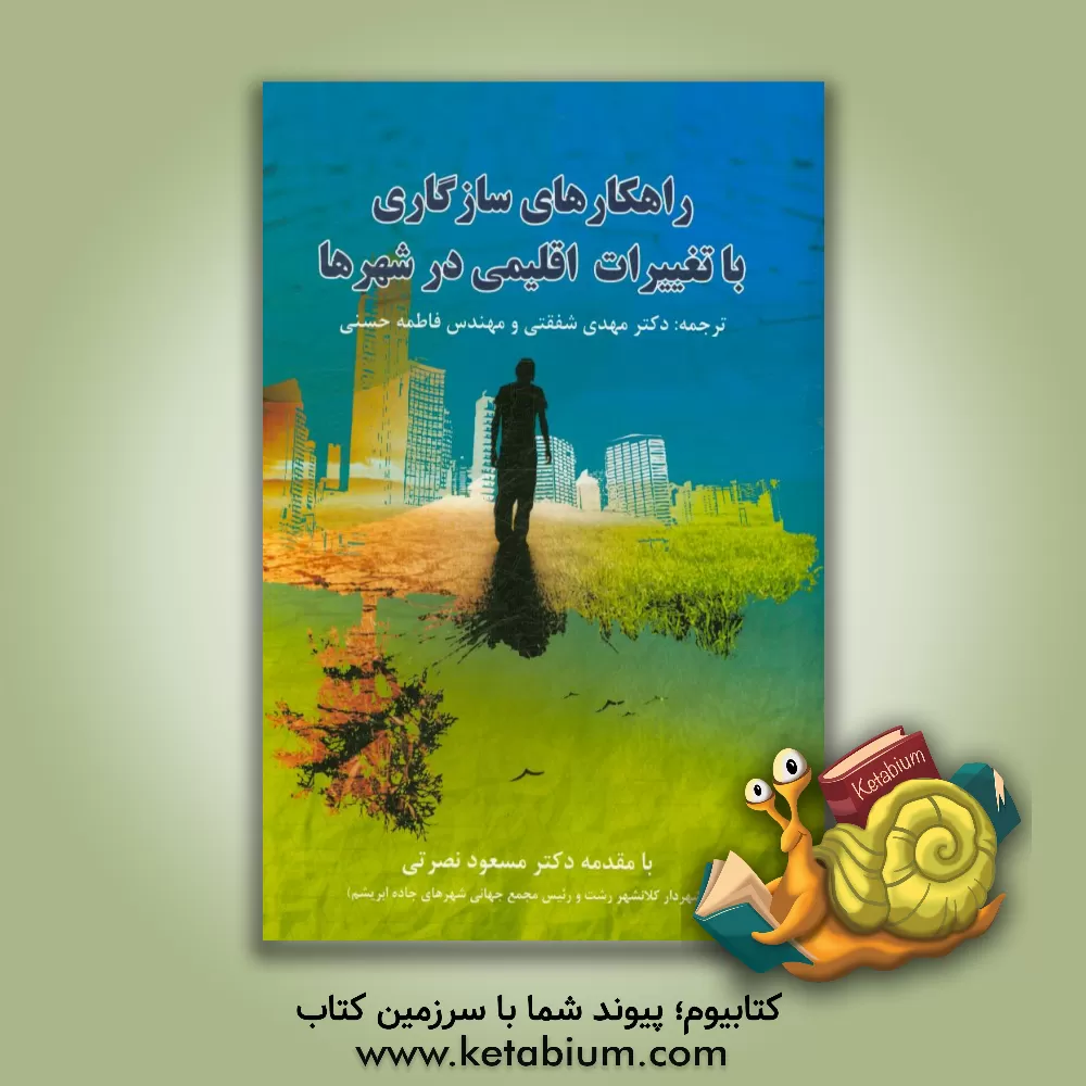 کتاب راهکارهای سازگاری با تغییرات اقلیمی در شهرها اثر مهدی شفقتی