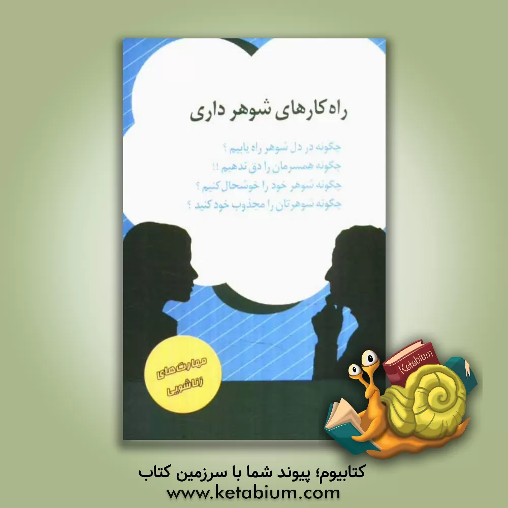 کتاب راهکارهای شوهرداری اثر ایرج گلپایگانی