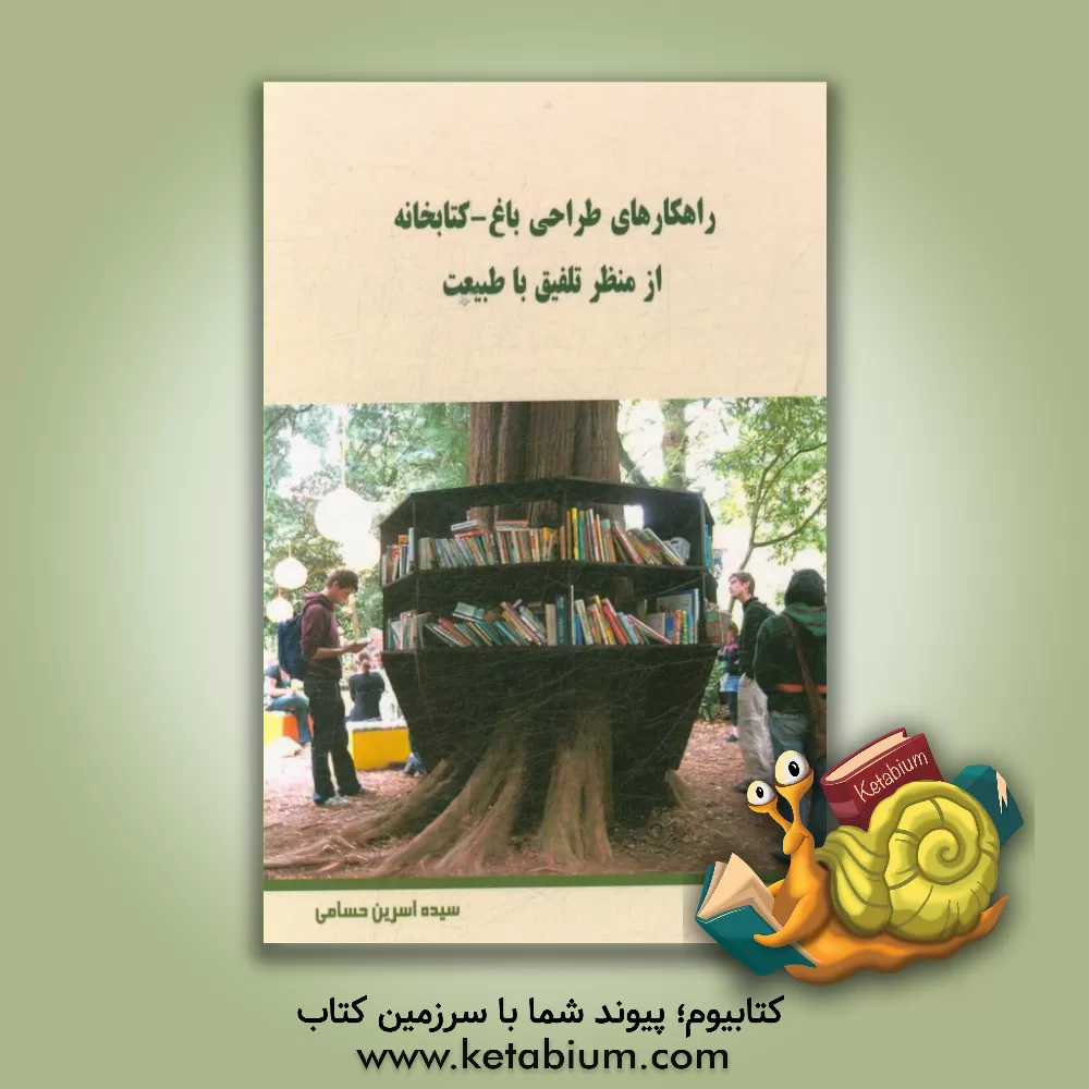 کتاب راهکارهای طراحی باغ - کتابخانه از منظر تلفیق با طبیعت اثر سیده‌اسرین حسامی