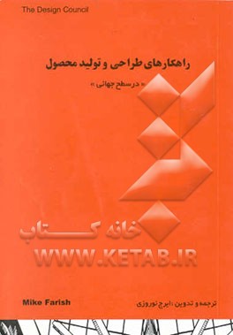 کتاب راهکارهای طراحی و تولید محصول در سطح جهانی اثر مایک فاریش