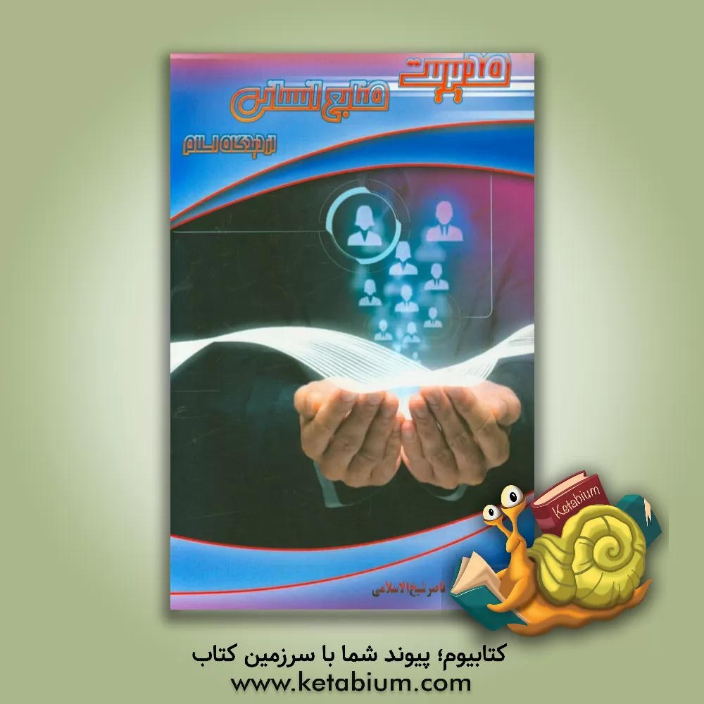 کتاب مدیریت منابع انسانی از دیدگاه اسلام اثر سیده‌معصومه ناصرشیخ‌الاسلامی