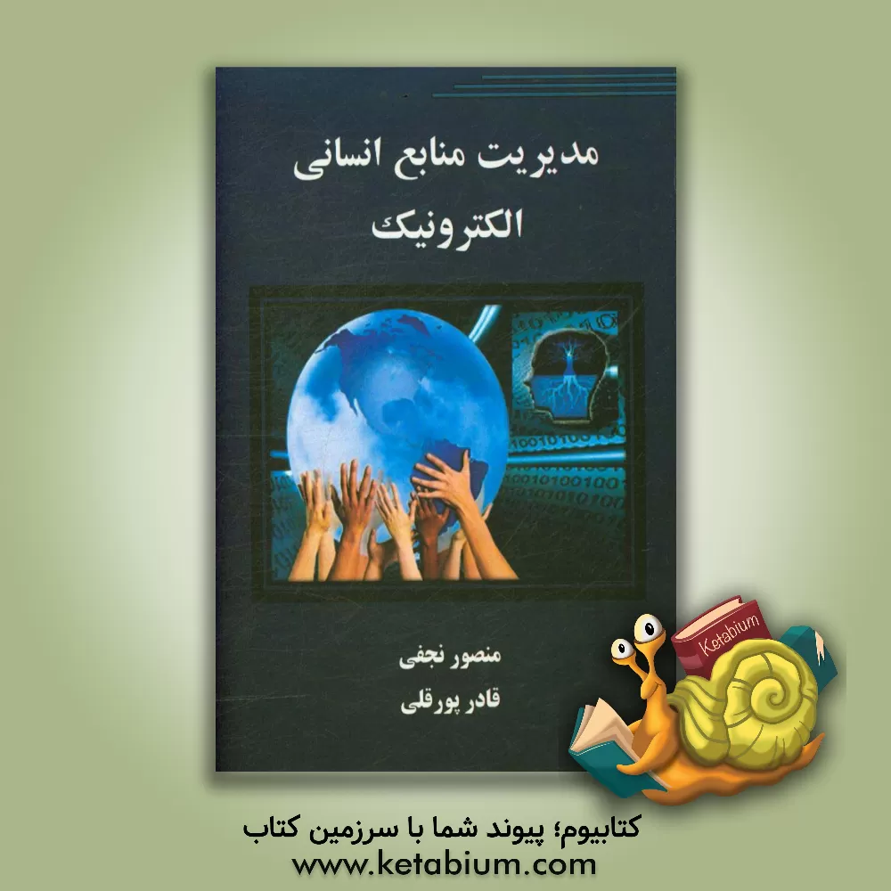 کتاب مدیریت منابع انسانی الکترونیک اثر منصور نجفی