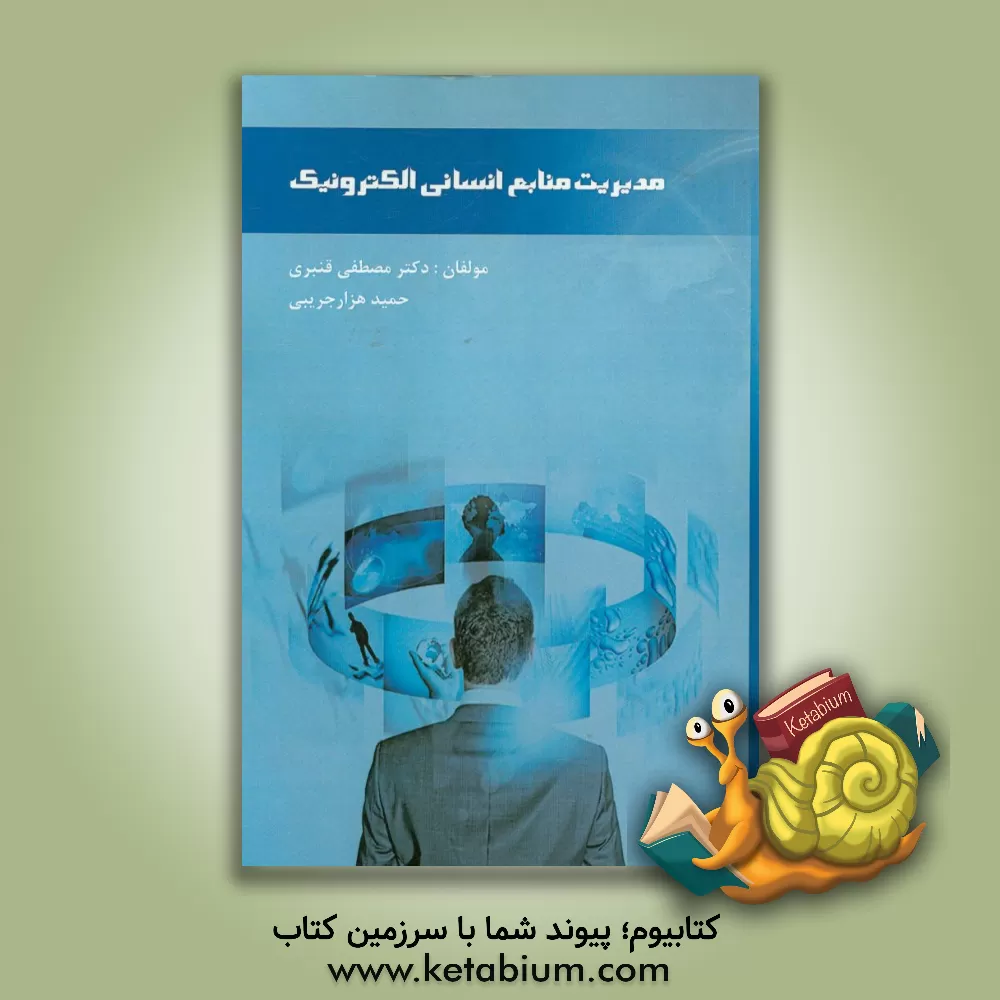 کتاب مدیریت منابع انسانی الکترونیک اثر مصطفی قنبری
