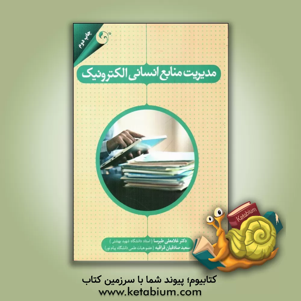 کتاب مدیریت منابع انسانی الکترونیک اثر غلامعلی طبرسا