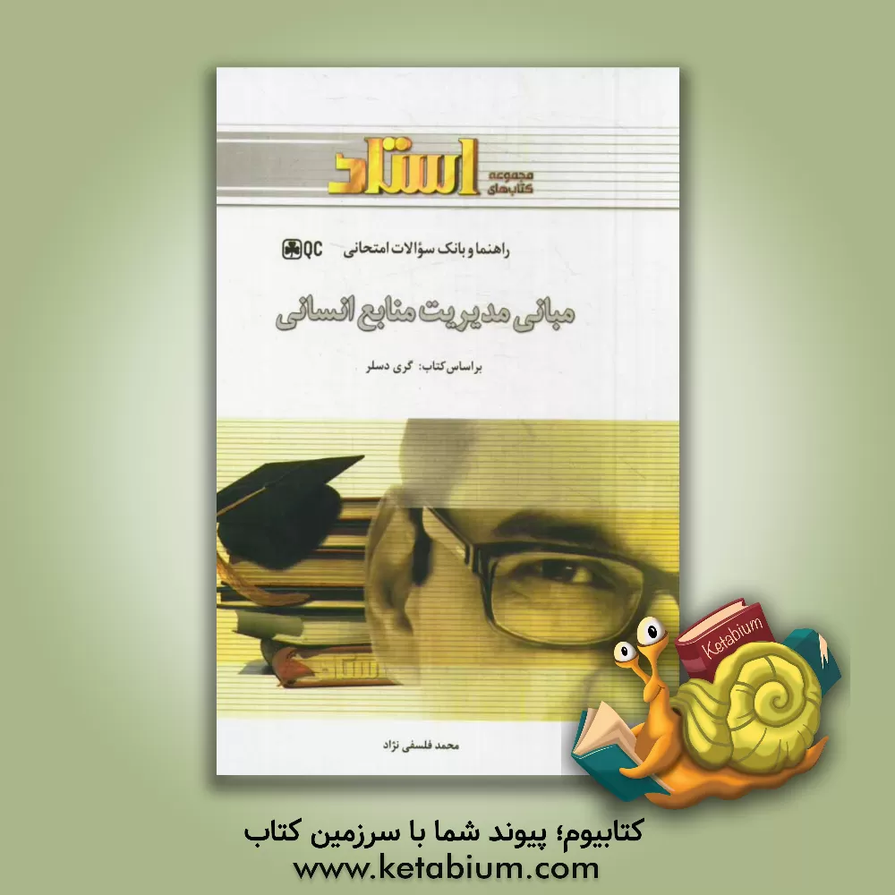 کتاب مدیریت منابع انسانی بر اساس تالیف: گری دسلر اثر محمد فلسفی‌نژاد