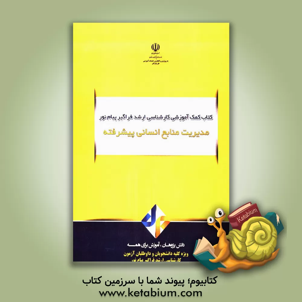 کتاب مدیریت منابع انسانی پیشرفته اثر محمدحسین خصم‌افکن‌نظام