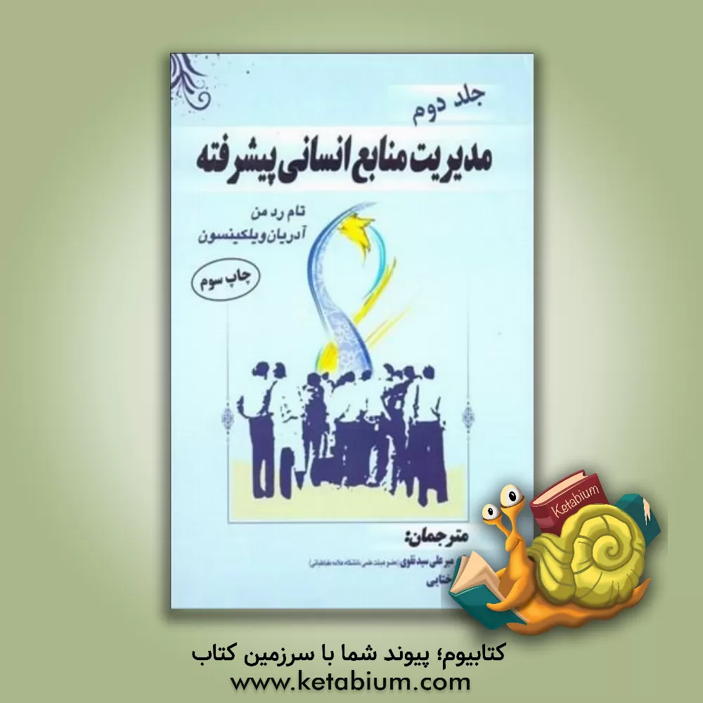 کتاب مدیریت منابع انسانی پیشرفته اثر تام ردمن