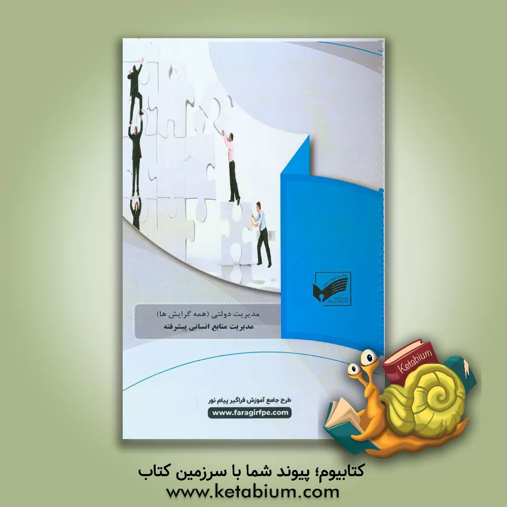 کتاب مدیریت منابع انسانی پیشرفته (رشته: مدیریت بازرگانی) اثر کوروش ترابی