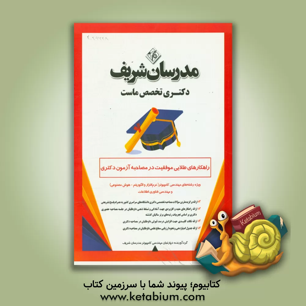 کتاب راهکارهای طلایی موفقیت در مصاحبه آزمون دکتری ویژه رشته های مهندسی کامپیوتر (نرم افزار و الگوریتم - هوش مصنوعی) و مهندسی فناوری اطلاعات اثر دپارتمان کامپیوتر مدرسان شریف