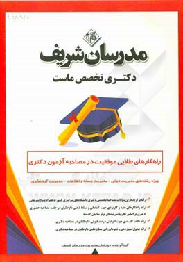 کتاب راهکارهای طلایی موفقیت در مصاحبه آزمون دکتری ویژه رشته های: مدیریت دولتی، مدیریت رسانه و اطلاعات، مدیریت گردشگری