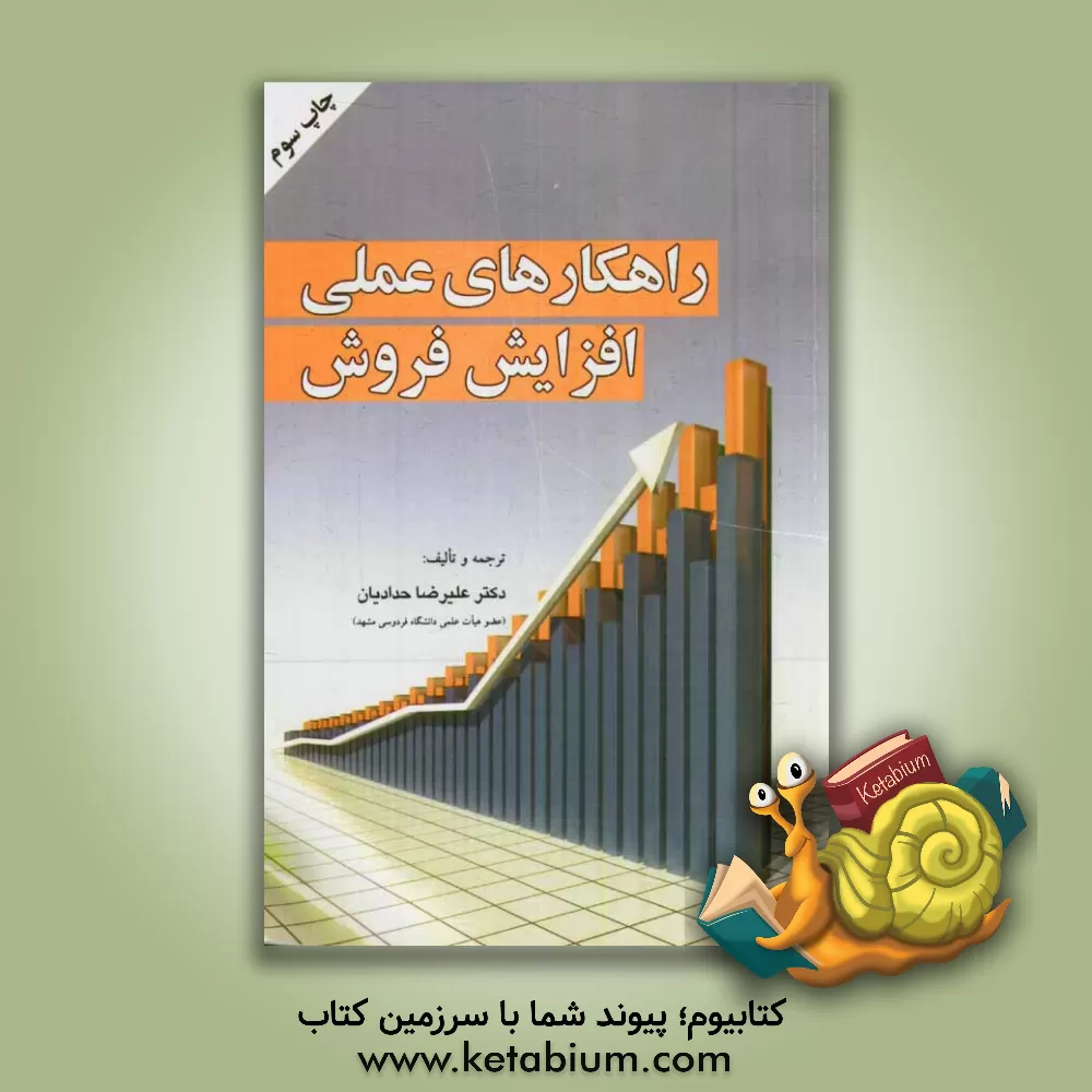 کتاب راهکارهای عملی افزایش فروش اثر علیرضا حدادیان